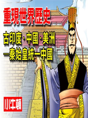 cover image of 重現世界歷史 古印度‧中國‧美洲-秦始皇統一中國